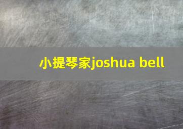 小提琴家joshua bell